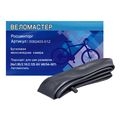камера велосипеда Росшинторг 24"х1.95/2.125 AV бутиловая