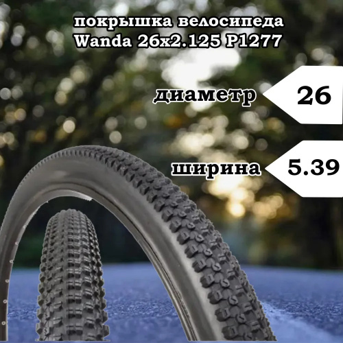покрышка велосипеда Wanda 26х2.125 P1277