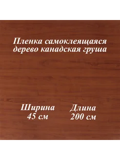 пленка самоклеящаяся 0,45х2м, дерево канадская груша	